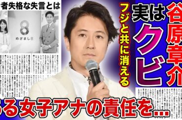 【衝撃】谷原章介と共に消えた”めざまし8”の闇...性加害を謝罪した本当の理由がやばい！永島優美アナが先に降板となっていた理由に一同驚愕！！司会者失格と言われる失言の数々に言葉を失う！