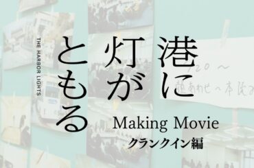 映画「港に灯がともる」メイキング第１弾 “クランクイン編”