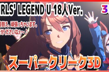 【ウマ娘】【#スーパークリーク】GIRLS' LEGEND U 18人Ver. （早着替 Quick-change ）ネオユニヴァース／マルゼンスキー 高画質#8K ライブシアター