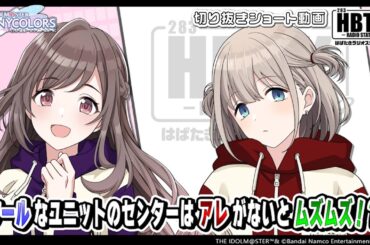 【シャニラジHBTK】📻️毎週火曜23時 📢あさひの”あの”シナリオについて！｜出演は礒部花凜さん・田中有紀さん！【アイドルマスター】