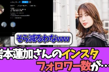 【悲報】岩本蓮加さんのインスタフォロワー、たった3週間で…＃乃木坂46  ＃乃木坂工事中  ＃乃木坂配信中  #小川彩  ＃与田祐希