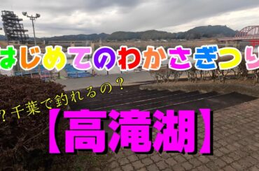 初めてのワカサギ釣り【高滝湖】千葉県市原市