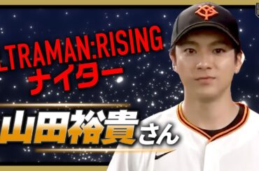 山田裕貴さん登場！『Ultraman: Rising』ナイター【巨人×広島】