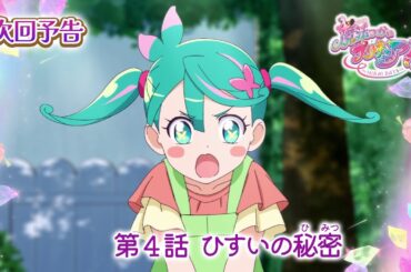 魔法つかいプリキュア！！～MIRAI DAYS～　第４話 予告「ひすいの秘密」