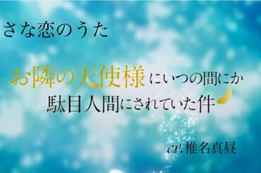 小さな恋の歌　音ハメ　お隣の天使様にいつの間にか駄目人間にされていた件