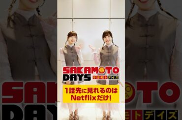 佐倉綾音さんがお得に感じる夢とは？｜アニメ「 SAKAMOTODAYS 」｜Netflix Japan