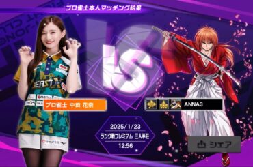 2025.1.23VS中田花奈プロ②