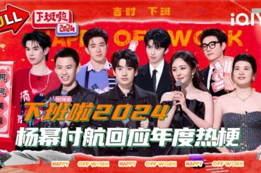 【🧨Multi Sub】杨幂付航回应年度热梗 杨笠勇闯歌手圈人麻了 | 下班啦2024 HAPPY OFF WORK | iQIY潮综艺