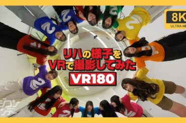 【VR180】リハの様子をVRで撮影してみた