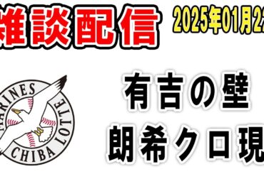 【雑談ライブ】ロッテファン集合（有吉の壁に益田・国吉・鈴木昭汰登場！NHKクローズアップ現代に朗希と井口さん！感想を語ろう）【2025年1月22日】
