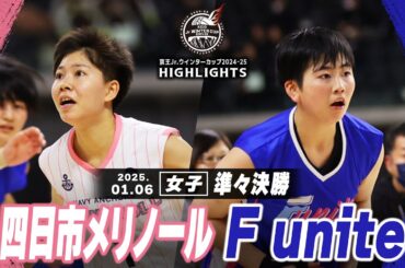 【ハイライト】四日市メリノール vs F unite｜京王Jr.ウインターカップ2024-25｜女子準々決勝｜武蔵野の森スポーツプラザ