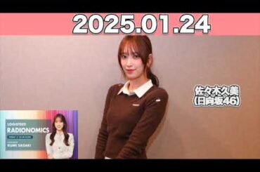 【2025.01.24】 LOGISTEED RADIONOMICS  #佐々木久美 （#日向坂46） #ロジスティード #レディオノミクス #くみてん