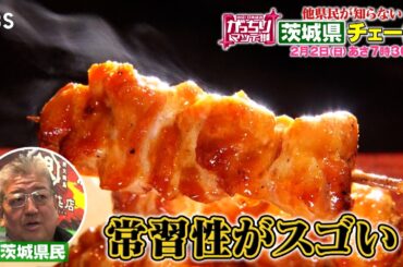 『がっちりマンデー!!』2/2(日) 他県民が知らない…茨城県チェーン!!【TBS】