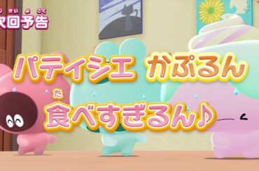 ぷにるんず ぷに２　第17話『パティシエかぷるん食べすぎるん♪』予告