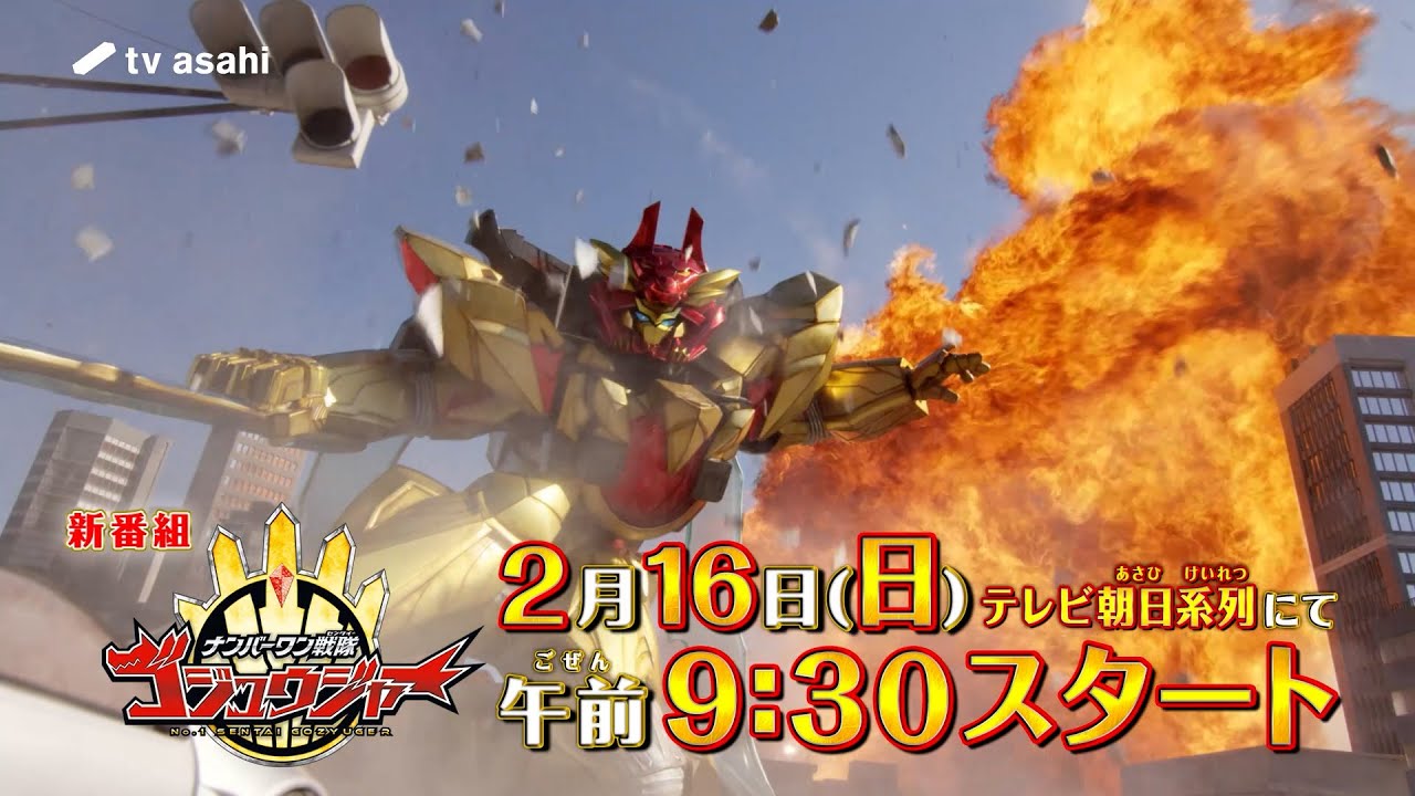 【ナンバーワン戦隊ゴジュウジャー】スペシャル動画 【ナンバーワン戦隊ゴジュウジャー】スペシャル動画