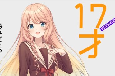 【桜乃そら】17才/南沙織【SynthesizerV カバー】