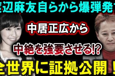 【衝撃】渡辺麻友が爆弾発言を発表！中居正広の強要疑惑で全世界が揺れる！証拠が公開されたその瞬間！