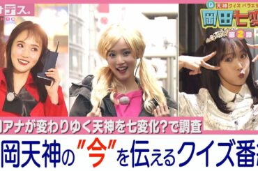 【福岡天神クイズ】ラーメン店で何をしたら一生無料？　天神のど真ん中に、あるスポーツ施設があった！　【岡田七変化 第２弾】【アサデス。】