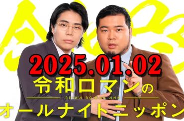 令和ロマンのオールナイトニッポン 2024.01.02