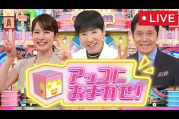 🔴アッコにおまかせ1月26日＜中居正広引退発表/フジ会見の波紋/ACジャパン/フル/見逃し配信/再放送/無料視聴＞2025年1月26日 LIVE FULL