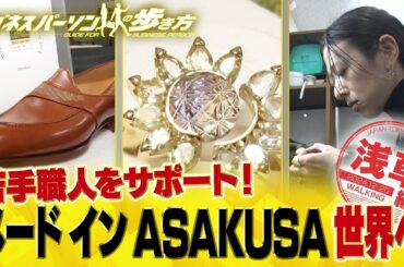 世界6位の革靴＆切子のジュエリー【配信版/ビジネスパーソンの歩き方】