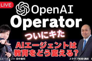 【Operator】ChatGPTのAIエージェントを使ってみた！考え、行動するAIは教育をどう変える？