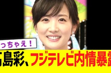 高島彩、フジテレビ内部事情を暴露wwwww