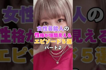 女性芸能人の性格が垣間見えるエピソード５選！パート２ #横澤夏子 #吉川ひなの #きゃりーぱみゅぱみゅ #佐藤仁美 #平愛梨