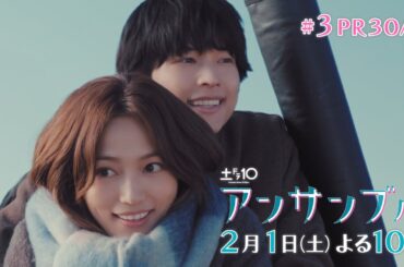 川口春奈×松村北斗　土ドラ10「アンサンブル」【第3話 予告動画30秒A】2月1日よる10時放送