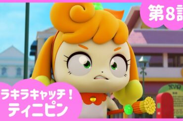 [キラキラキャッチ！ティニピン] 💎8話｜ピカピカはニコニコ💘