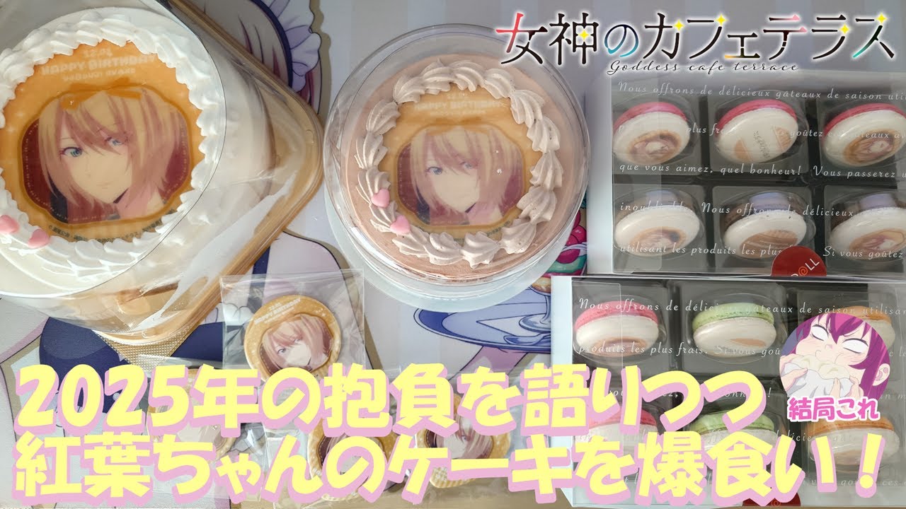 【モッパン】女神のカフェテラス プリロールの紅葉ちゃんバースデーケーキを食す【TVアニメ第3期に向けて今年も布教・ゴリ押し】 【モッパン】女神のカフェテラス プリロールの紅葉ちゃんバースデーケーキを食す【TVアニメ第3期に向けて今年も布教・ゴリ押し】