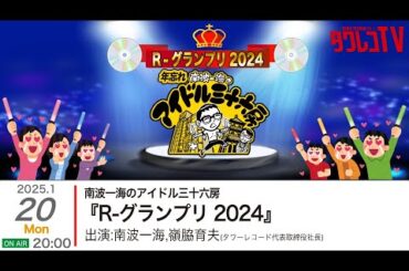 2025/1/20(月)OA『南波一海のアイドル三十六房 年忘れ！R-グランプリ2024』Archives