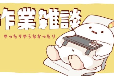 【作業】土曜の昼下がりにちょっとだけ【雑談】
