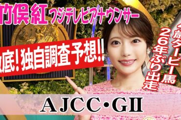 【AJCC】今日は予想しにくいので荒れるかも？！竹俣紅アナウンサーの独自DATAによる大予想！