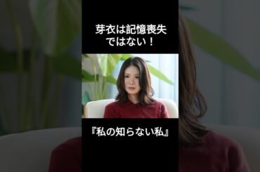 『私の知らない私』第１話を考察！芽衣は記憶喪失ではない！　#ドラマ考察 #ドラマ #小野花梨 #渋谷凪咲 #馬場ふみか #私の知らない私