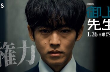 日曜劇場『御上先生』1/26(日) 第2話 「権力」【TBS】