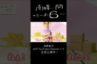 #南條一間 ～シーズン6～ #南條愛乃