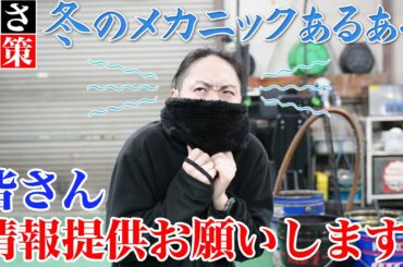 【冬メカあるある】全国の整備士さん、寒さ対策教えてください！