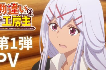 TVアニメ『勘違いの工房主～英雄パーティの元雑用係が、実は戦闘以外がSSSランクだったというよくある話～』第1弾PV【2025年4月放送開始】