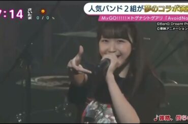 【HD】今日 日本晨間新聞 報導 MyGO!!!!!×無刺有刺 對邦LIVE「Avoid Note」演唱會