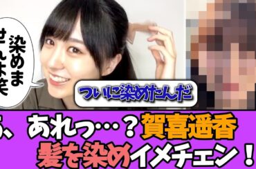 【イメチェン】賀喜遥香さん、ついに髪を染める！！＃乃木坂46  ＃乃木坂工事中  ＃乃木坂配信中  #小川彩  ＃与田祐希