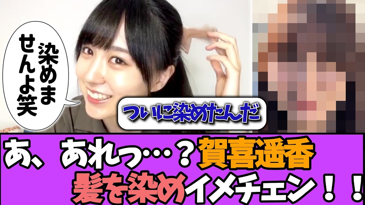 【イメチェン】賀喜遥香さん、ついに髪を染める!!#乃木坂46 #乃木坂工事中 #乃木坂配信中 #小川彩 #与田祐希 【イメチェン】賀喜遥香さん、ついに髪を染める!!#乃木坂46 #乃木坂工事中 #乃木坂配信中 #小川彩 #与田祐希