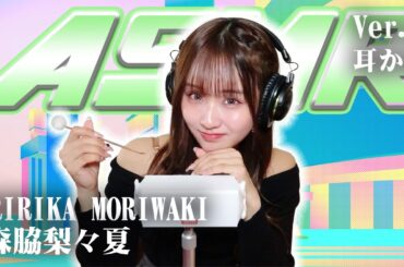 【森脇梨々夏】ASMR【耳かき】