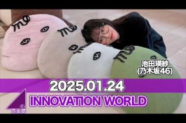 INNOVATION WORLD（FRONT ROW STUDENTS）【2025.01.24】 #池田瑛紗 （#乃木坂46） #てれぱん