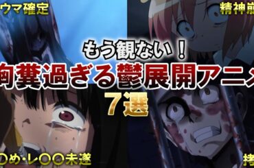【胸糞】視聴者にトラウマを与えた鬱アニメ7選【おすすめアニメ】【感想】【紹介】【ゆっくり解説】【コープスパーティー】【魔法少女】【アカメが斬る】【結城友奈は勇者である】【琴浦さん】【乱歩奇譚】