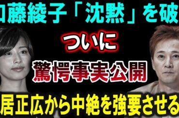 【緊急速報】加藤綾子が驚愕の事実を公開！中居正広による中絶強要の全貌を暴露！
