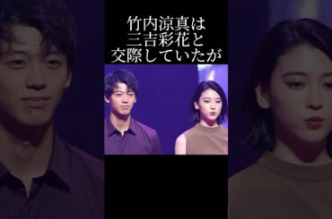 竹内涼真と三吉彩花　破局の真相