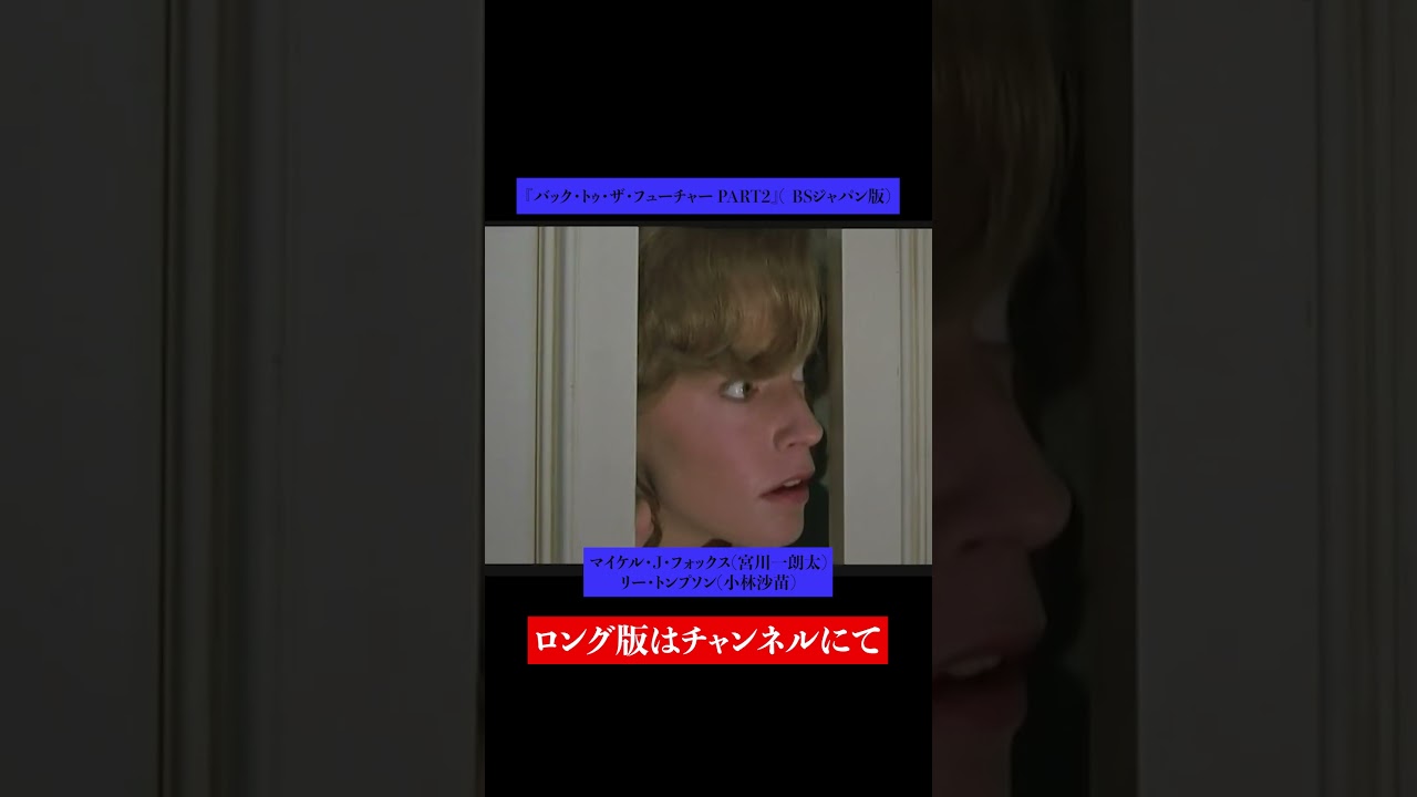 吹替比較【山寺宏一 / 三ツ矢雄二 / 宮川一朗太】『バック・トゥ・ザ・フューチャー PART2』マイケル・J・フォックス④ 吹替比較【山寺宏一 / 三ツ矢雄二 / 宮川一朗太】『バック・トゥ・ザ・フューチャー PART2』マイケル・J・フォックス④