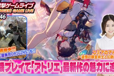 立石凛の電撃ゲームライブ #146【ユミアのアトリエ、真・三國無双ORIGINS】