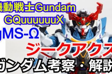 ジークアクス gMS-Ω　解説・考察【機動戦士Gundam GQuuuuuuX】part1【ガンダム解説】アマテ・ユズリハ【ゆっくり解説】マチュ